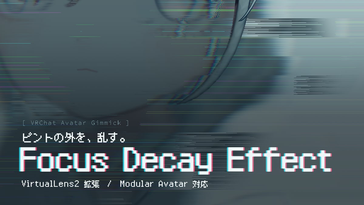 Focus Decay Effect — ピントの外を壊すVirtualLens2拡張