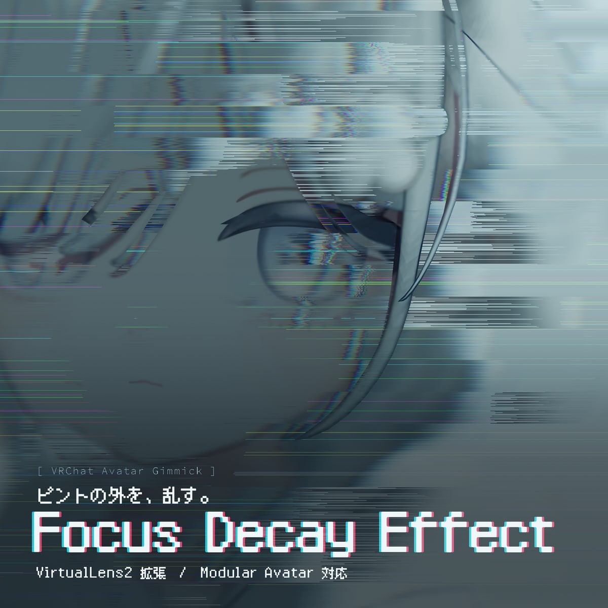 Focus Decay Effect — ピントの外を壊すVirtualLens2拡張