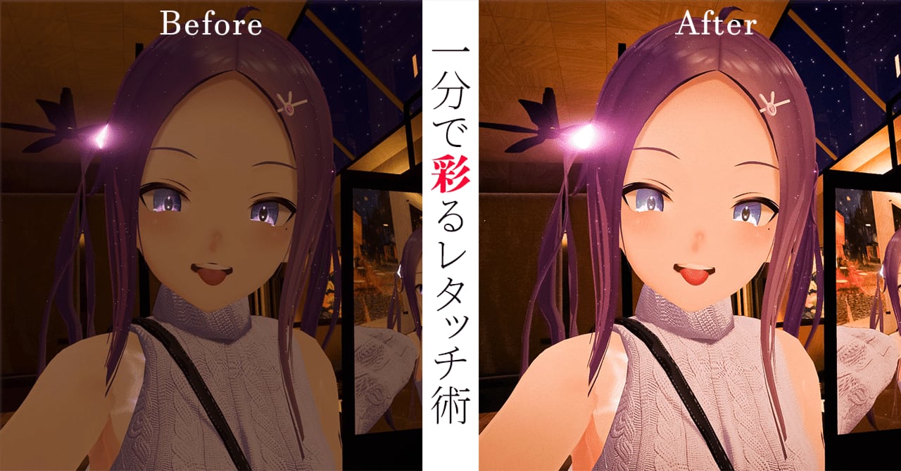 VRchatterへ「レタッチは難しくない」