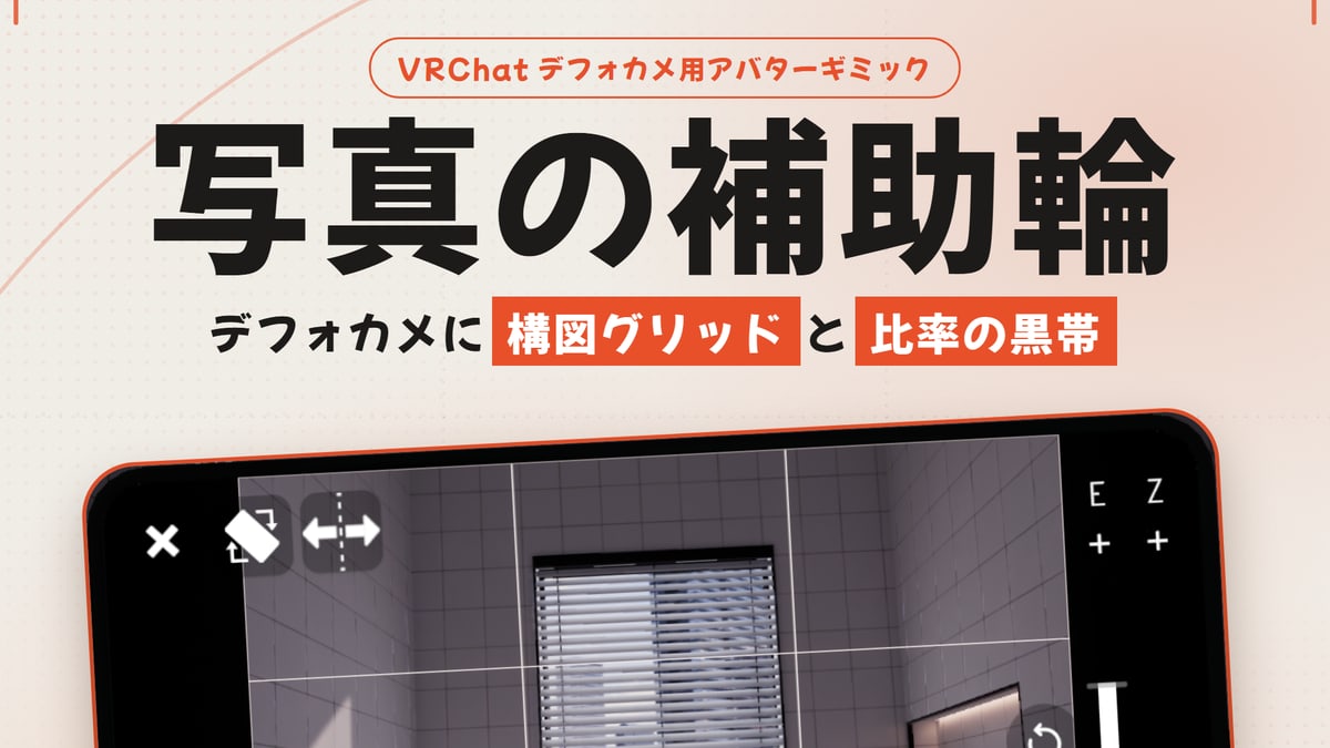 写真の補助輪 — VRChatカメラに構図グリッドと比率の枠