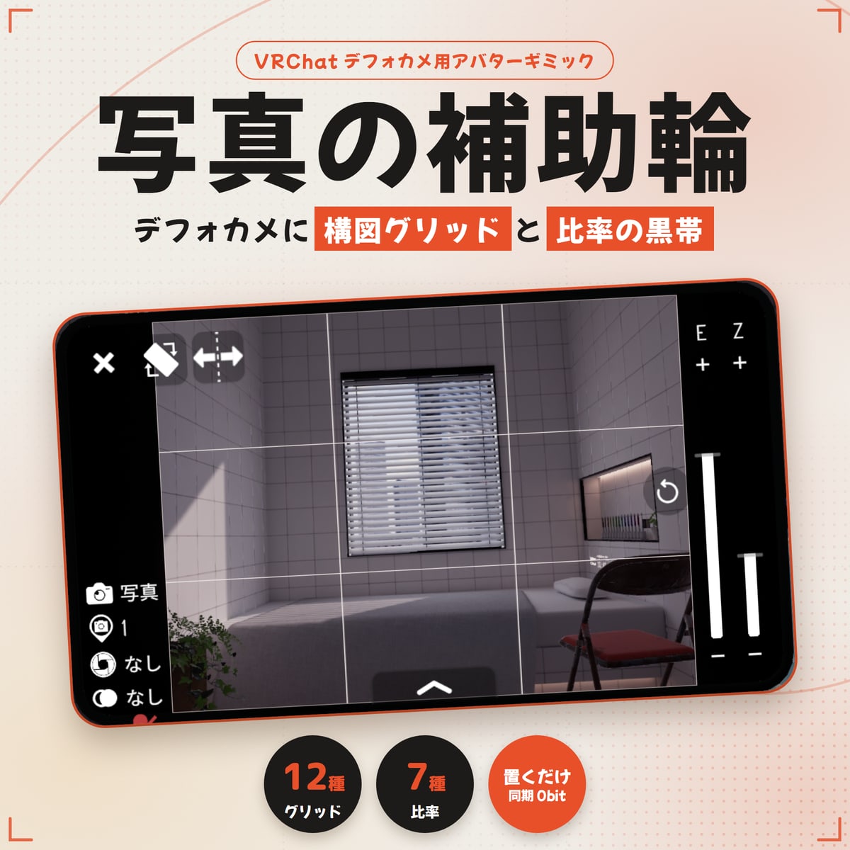 写真の補助輪 — VRChatカメラに構図グリッドと比率の枠